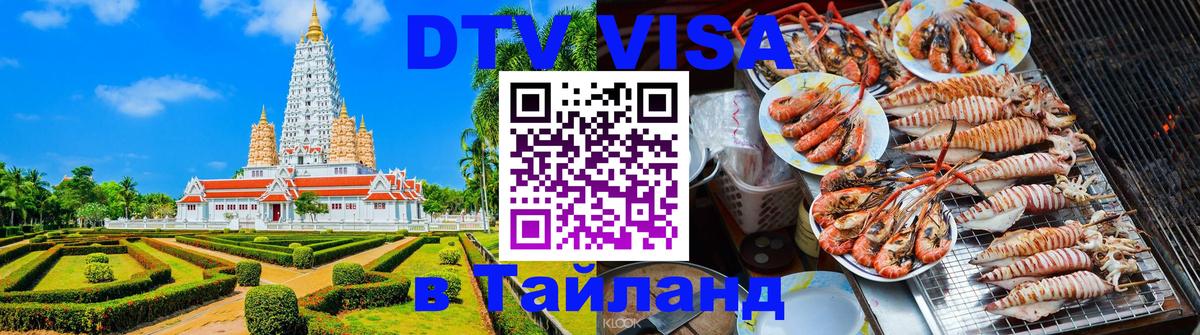 Долгосрочная виза DTV в Тайланд 