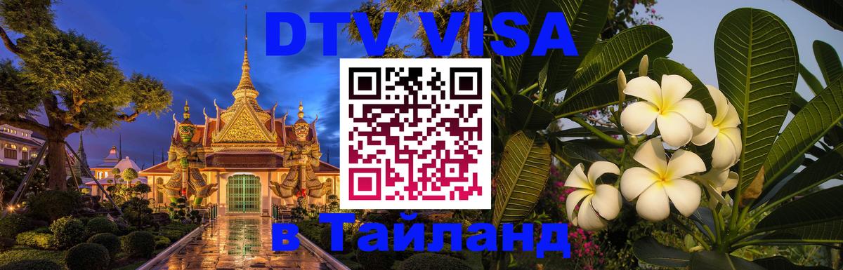 DTV Visa Thailand — прайс и условия, виза без дополнительных документов - Дублин 