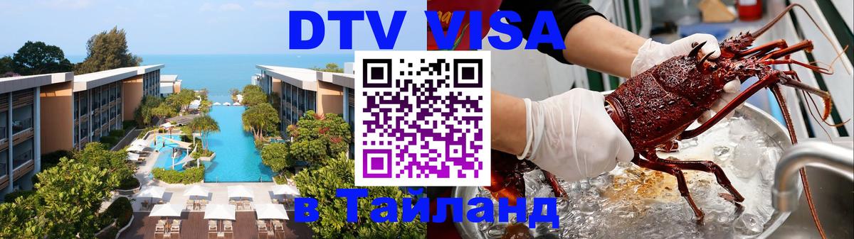 DTV Visa Thailand — прайс и условия, виза без дополнительных документов - 04.10.2025 