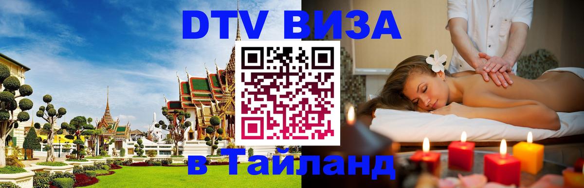 Как сделать DTV визу в Тайланд 